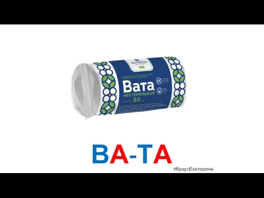 ВА-ТА #КраусЕкатерина