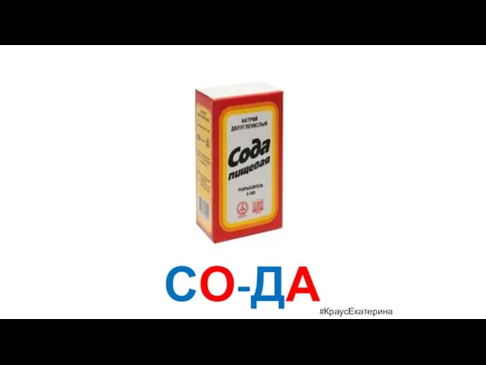 СО-ДА #КраусЕкатерина