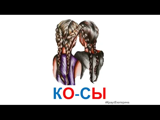 КО-СЫ #КраусЕкатерина