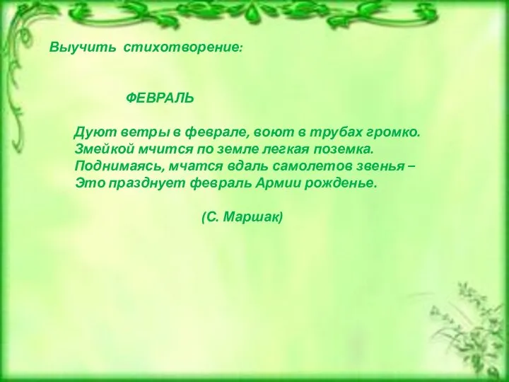 Выучить стихотворение: ФЕВРАЛЬ Дуют ветры в феврале, воют в трубах громко. Змейкой