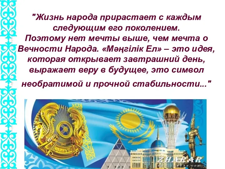 "Жизнь народа прирастает с каждым следующим его поколением. Поэтому нет мечты выше,