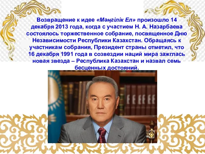 Возвращение к идее «Мәңгілік Ел» произошло 14 декабря 2013 года, когда с