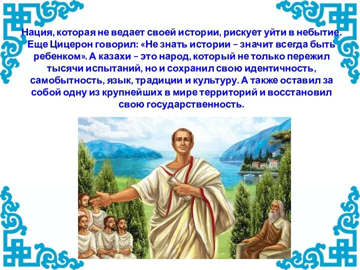 Нация, которая не ведает своей истории, рискует уйти в небытие. Еще Цицерон