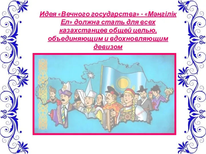 Идея «Вечного государства» - «Мәңгілік Ел» должна стать для всех казахстанцев общей