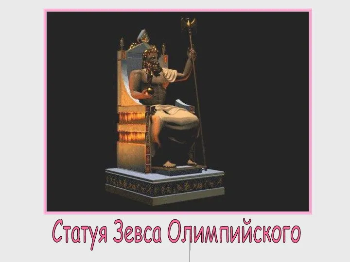 Статуя Зевса Олимпийского