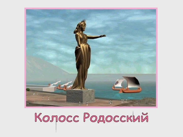 Колосс Родосский