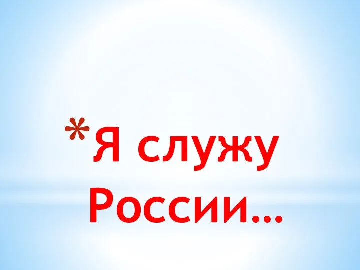 Я служу России…