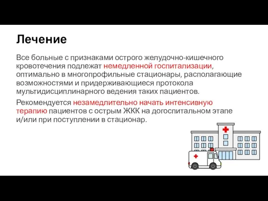 Лечение Все больные с признаками острого желудочно-кишечного кровотечения подлежат немедленной госпитализации, оптимально