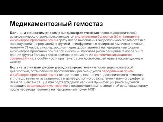 Медикаментозный гемостаз Больным с высоким риском рецидива кровотечения после эндоскопической остановки/профилактики рекомендуется