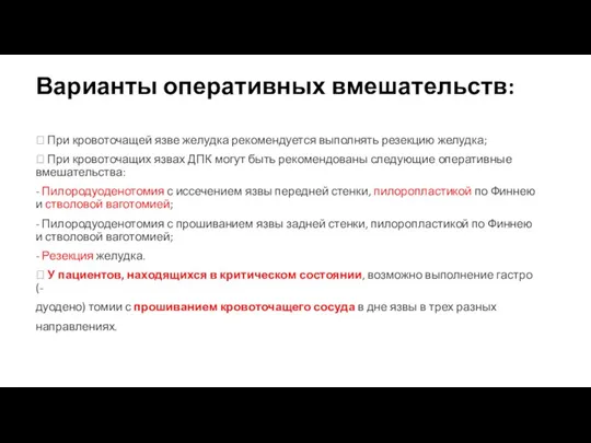 Варианты оперативных вмешательств:  При кровоточащей язве желудка рекомендуется выполнять резекцию желудка;