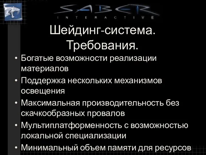 Шейдинг-система. Требования. Богатые возможности реализации материалов Поддержка нескольких механизмов освещения Максимальная производительность