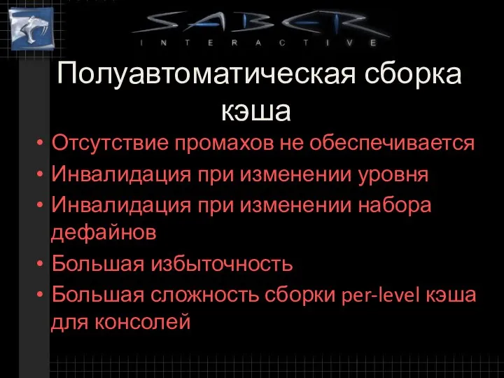 Полуавтоматическая сборка кэша Отсутствие промахов не обеспечивается Инвалидация при изменении уровня Инвалидация