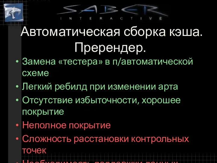 Автоматическая сборка кэша. Пререндер. Замена «тестера» в п/автоматической схеме Легкий ребилд при