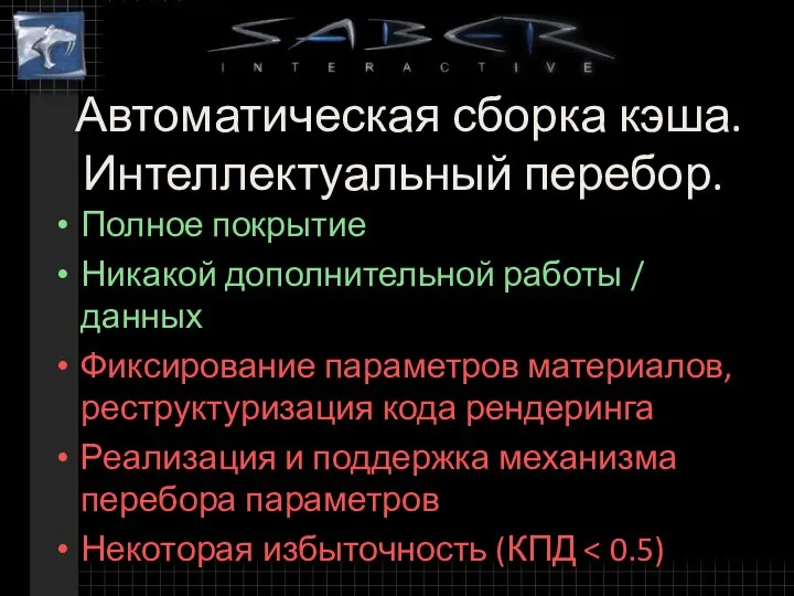 Автоматическая сборка кэша. Интеллектуальный перебор. Полное покрытие Никакой дополнительной работы / данных