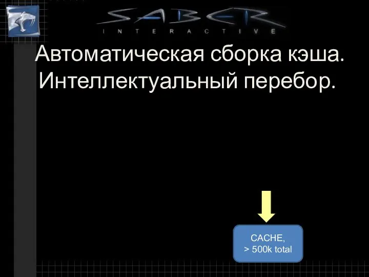 Автоматическая сборка кэша. Интеллектуальный перебор. Platform Material Lighting Render condition CACHE, > 500k total -Options -LOD