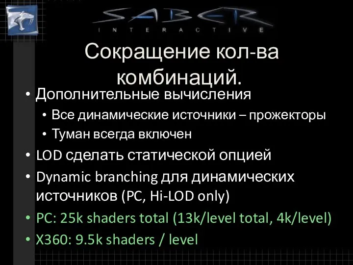 Сокращение кол-ва комбинаций. Дополнительные вычисления Все динамические источники – прожекторы Туман всегда