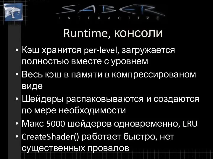 Runtime, консоли Кэш хранится per-level, загружается полностью вместе с уровнем Весь кэш