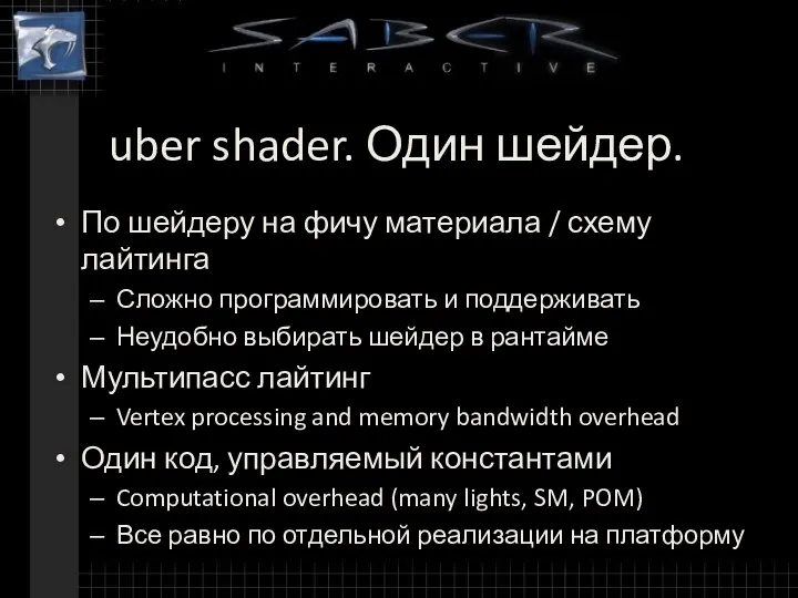 uber shader. Один шейдер. По шейдеру на фичу материала / схему лайтинга