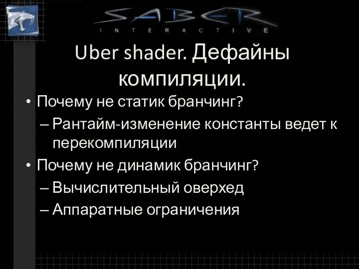 Uber shader. Дефайны компиляции. Почему не статик бранчинг? Рантайм-изменение константы ведет к