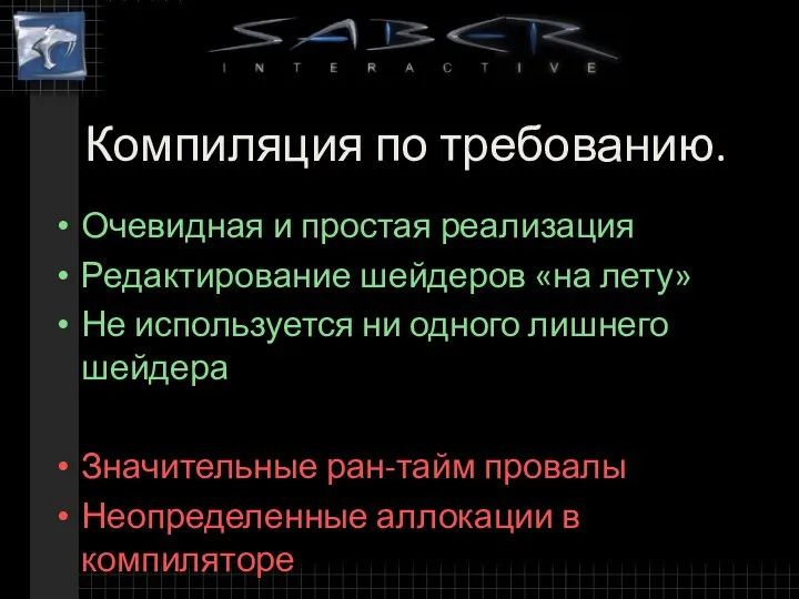 Компиляция по требованию. Очевидная и простая реализация Редактирование шейдеров «на лету» Не