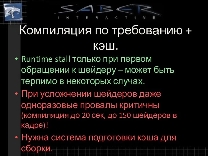 Компиляция по требованию + кэш. Runtime stall только при первом обращении к