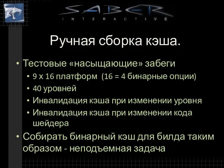 Ручная сборка кэша. Тестовые «насыщающие» забеги 9 х 16 платформ (16 =