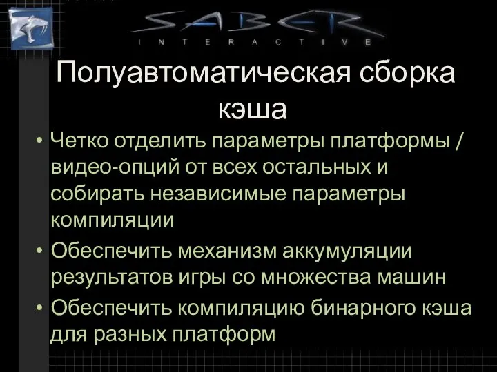 Полуавтоматическая сборка кэша Четко отделить параметры платформы / видео-опций от всех остальных