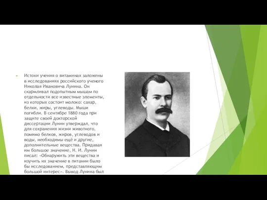 Истоки учения о витаминах заложены в исследованиях российского ученого Николая Ивановича Лунина.