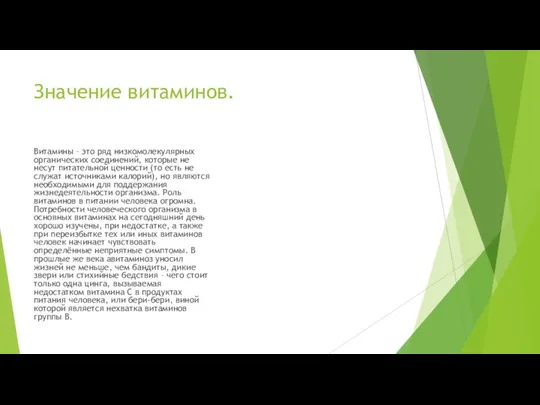 Значение витаминов. Витамины – это ряд низкомолекулярных органических соединений, которые не несут