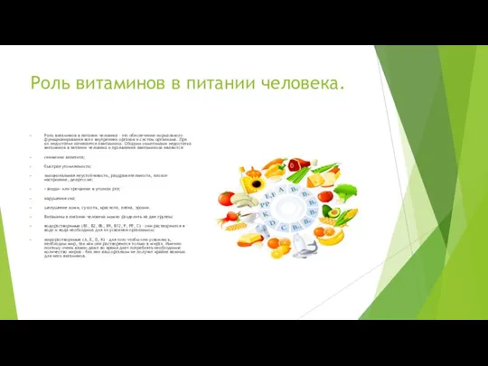 Роль витаминов в питании человека. Роль витаминов в питании человека – это