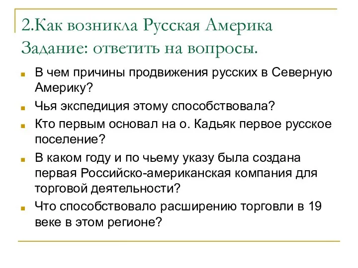 2.Как возникла Русская Америка Задание: ответить на вопросы. В чем причины продвижения