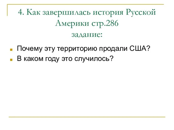 4. Как завершилась история Русской Америки стр.286 задание: Почему эту территорию продали