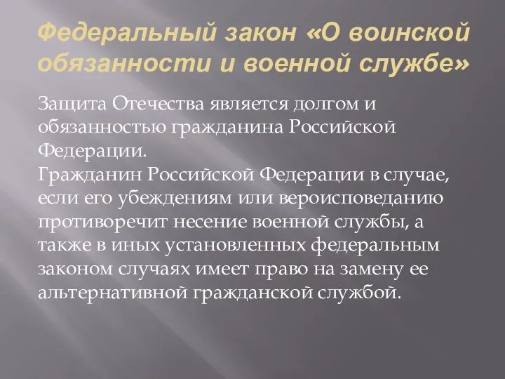 Федеральный закон «О воинской обязанности и военной службе» Защита Отечества является долгом