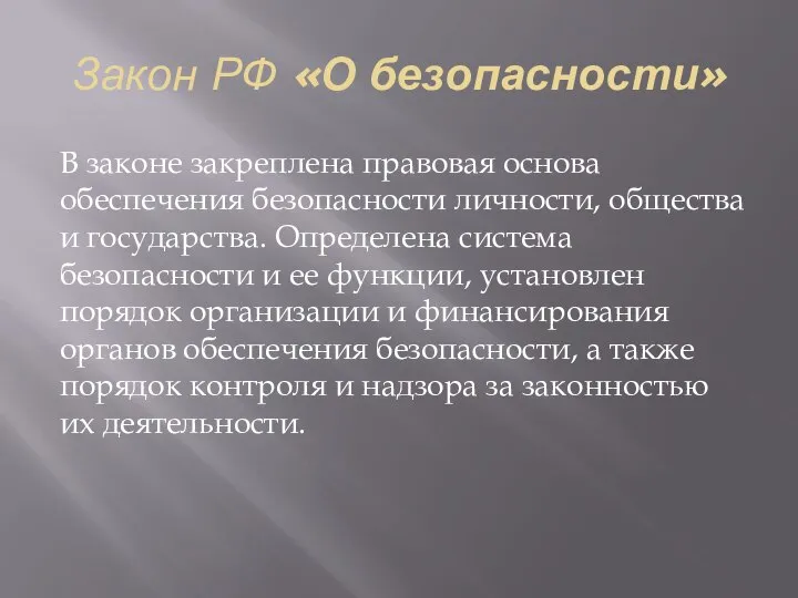 Закон РФ «О безопасности» В законе закреплена правовая основа обеспечения безопасности личности,