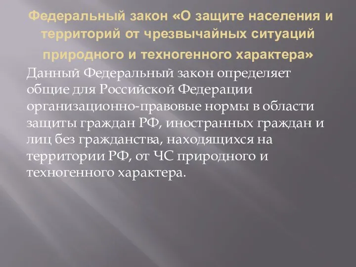 Федеральный закон «О защите населения и территорий от чрезвычайных ситуаций природного и