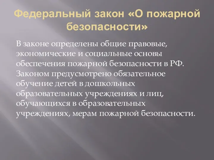 Федеральный закон «О пожарной безопасности» В законе определены общие правовые, экономические и