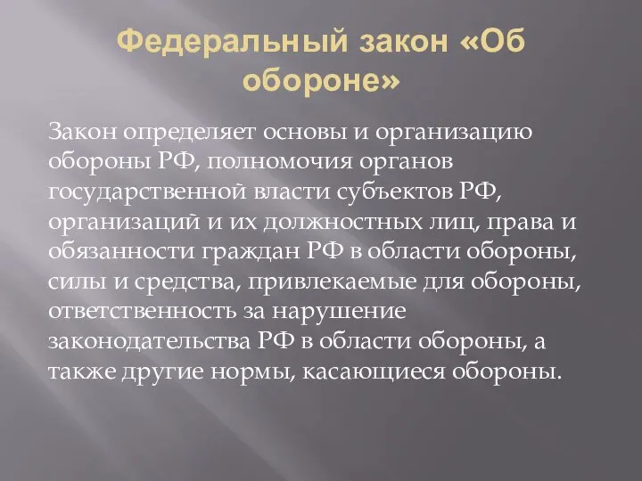 Федеральный закон «Об обороне» Закон определяет основы и организацию обороны РФ, полномочия