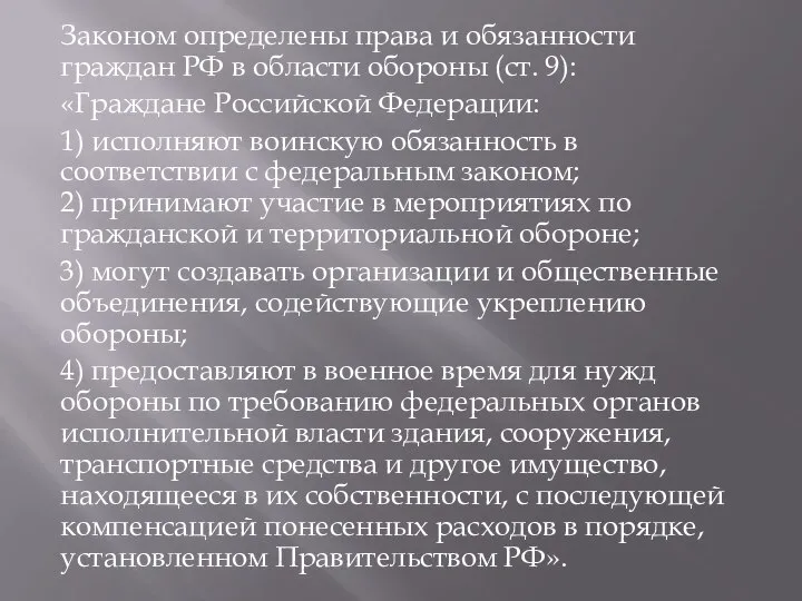 Законом определены права и обязанности граждан РФ в области обороны (ст. 9):