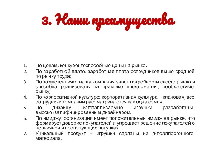 3. Наши преимущества По ценам: конкурентоспособные цены на рынке; По заработной плате: