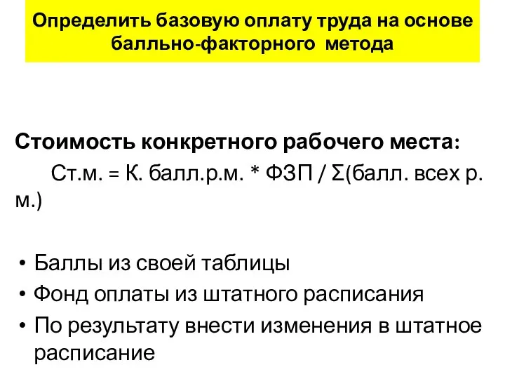 Определить базовую оплату труда на основе балльно-факторного метода Стоимость конкретного рабочего места: