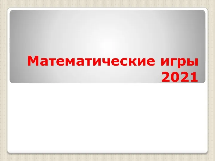 Математические игры 2021