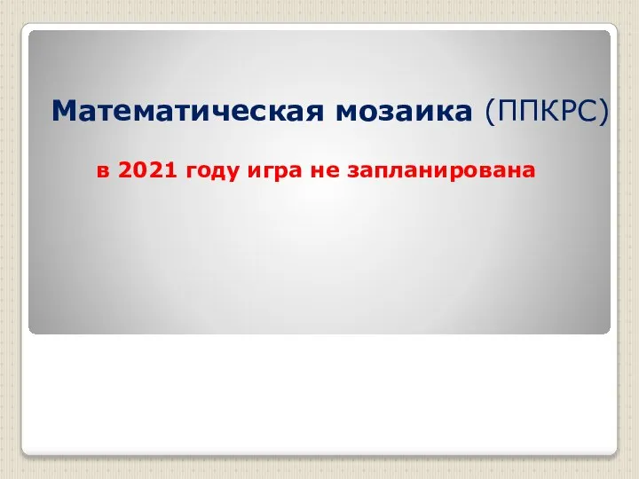 Математическая мозаика (ППКРС) в 2021 году игра не запланирована