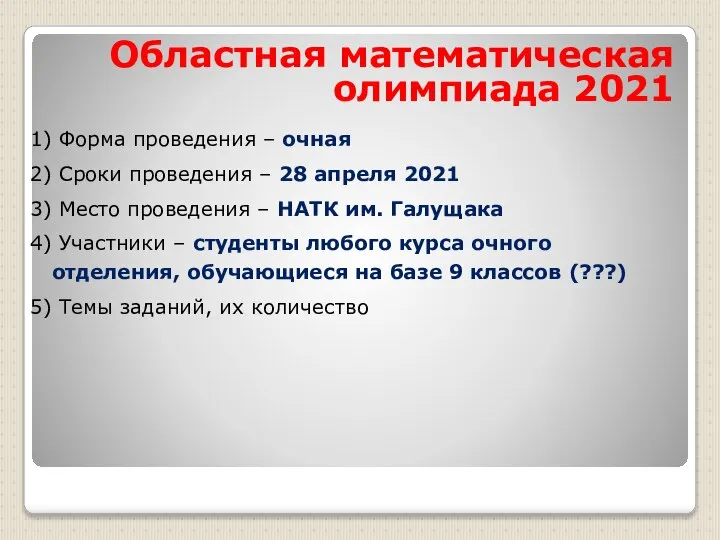 Форма проведения – очная Сроки проведения – 28 апреля 2021 Место проведения