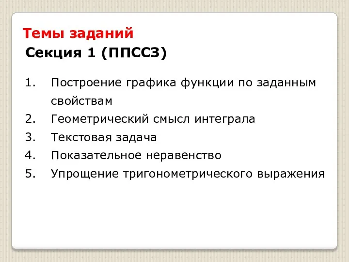 Построение графика функции по заданным свойствам Геометрический смысл интеграла Текстовая задача Показательное