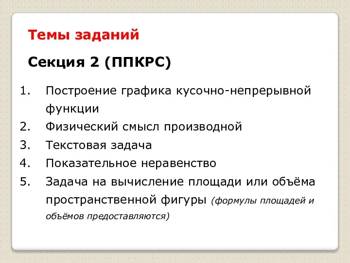 Темы заданий Построение графика кусочно-непрерывной функции Физический смысл производной Текстовая задача Показательное