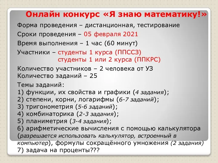 Форма проведения – дистанционная, тестирование Сроки проведения – 05 февраля 2021 Время