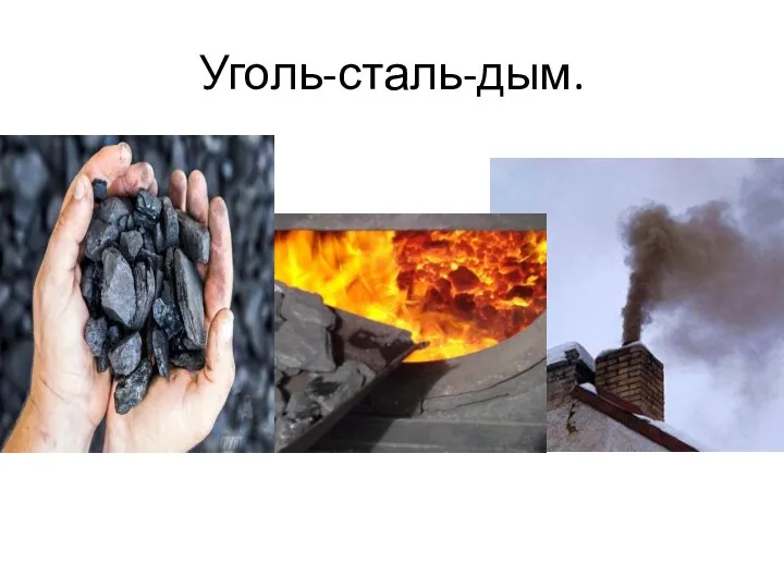 Уголь-сталь-дым.