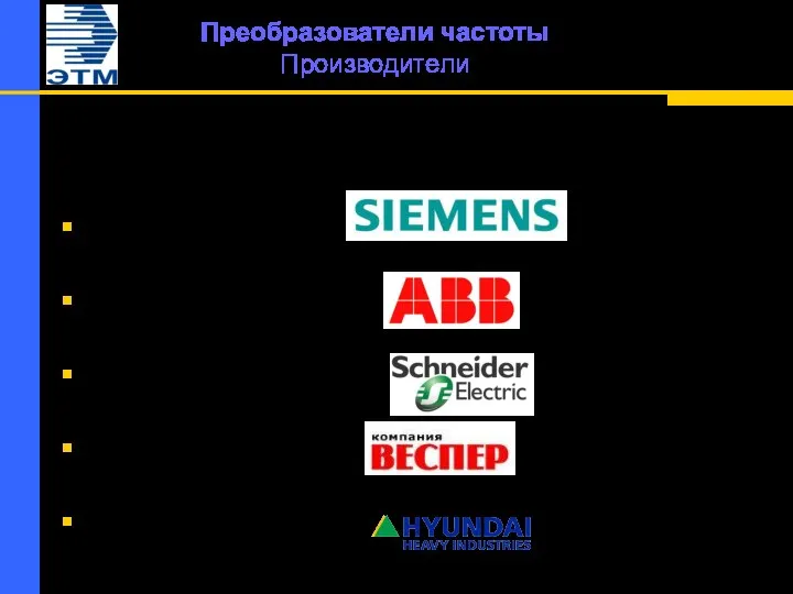 Преобразователи частоты Производители Основные производители: Siemens ABB Шнейдер Электрик Веспер Hyundai