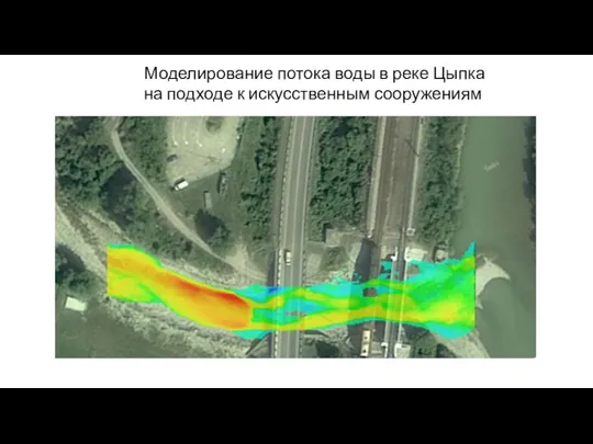 Моделирование потока воды в реке Цыпка на подходе к искусственным сооружениям