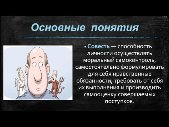 Основные понятия Совесть — способность личности осуществлять моральный самоконтроль, самостоятельно формулировать для